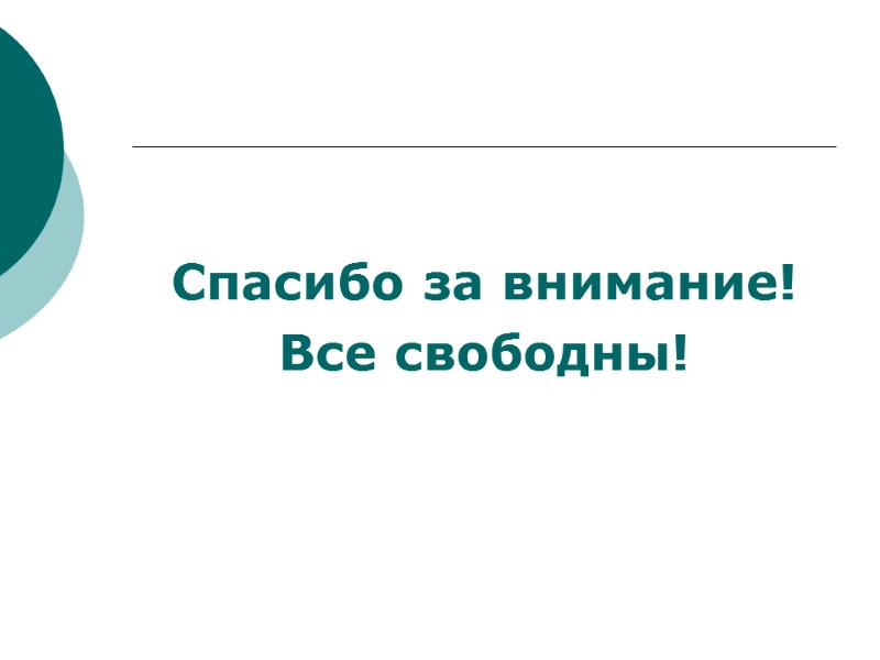 Спасибо за внимание! Все свободны!